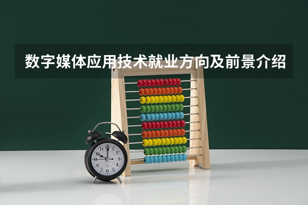 数字媒体应用技术就业方向及前景介绍