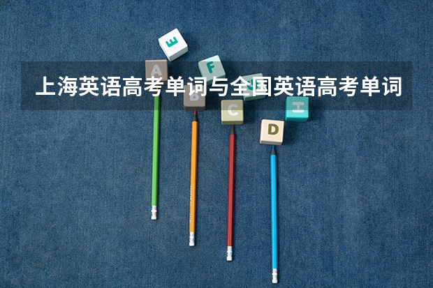 上海英语高考单词与全国英语高考单词一样吗