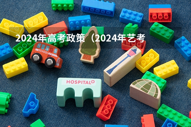 2024年高考政策（2024年艺考的时间安排是怎样的？）