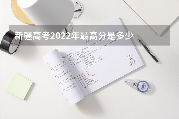 新疆高考2022年最高分是多少