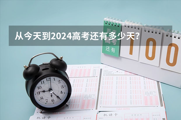 从今天到2024高考还有多少天？