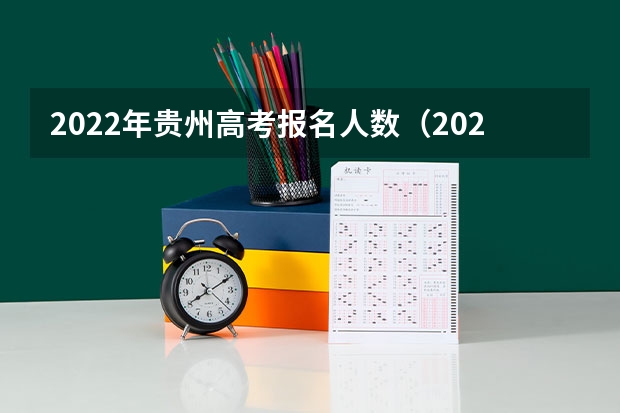 2022年贵州高考报名人数（2024年高考人数）