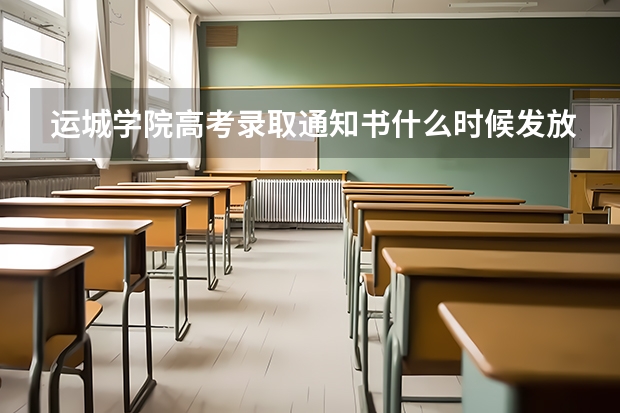 运城学院高考录取通知书什么时候发放,附EMS快递查询方法