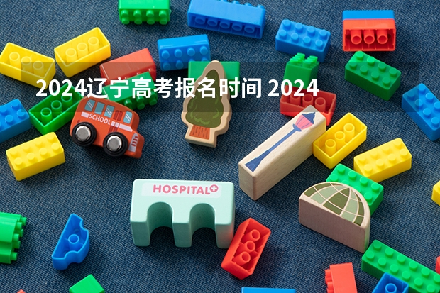2024辽宁高考报名时间 2024高考报考时间 高考报名费