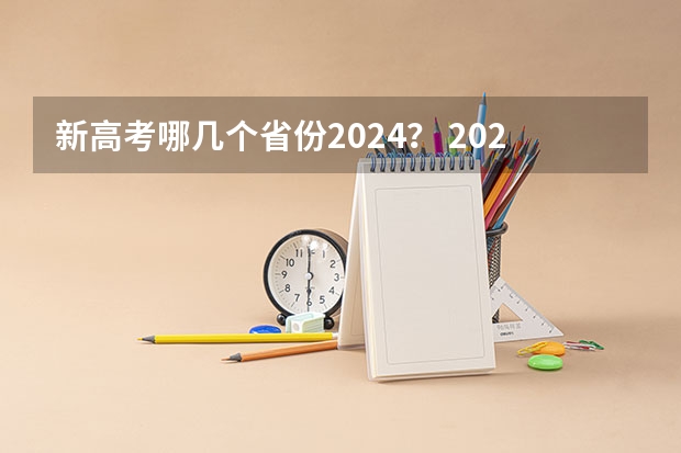 新高考哪几个省份2024？ 2024年山东高考报名时间 2024年高考政策