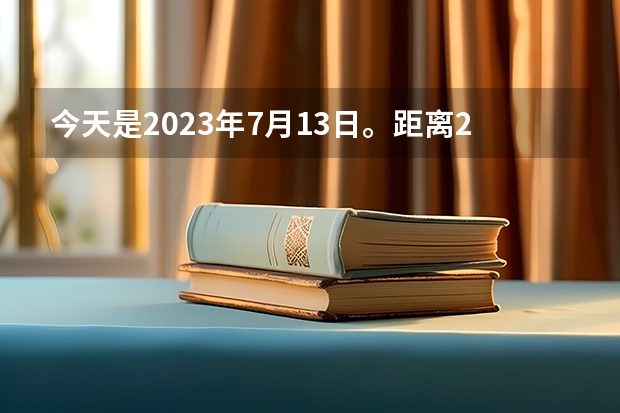 今天是2023年7月13日。距离24年高考还有多少天？