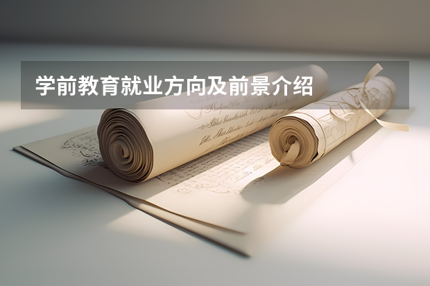 学前教育就业方向及前景介绍