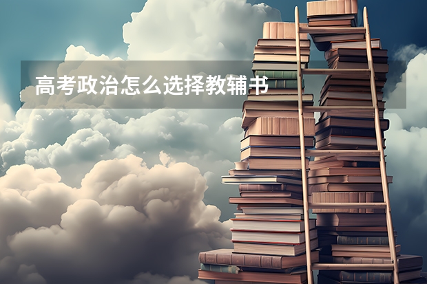 高考政治怎么选择教辅书