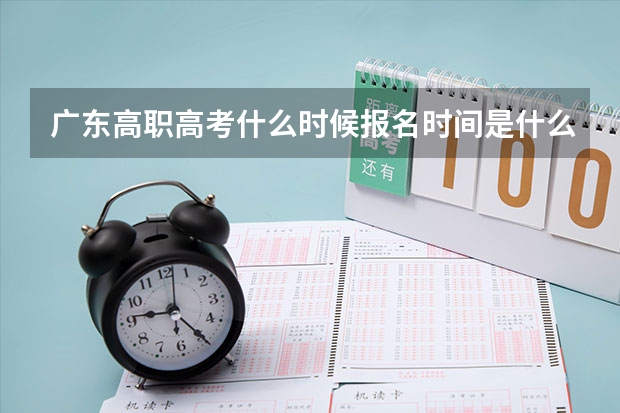 广东高职高考什么时候报名时间是什么时候？