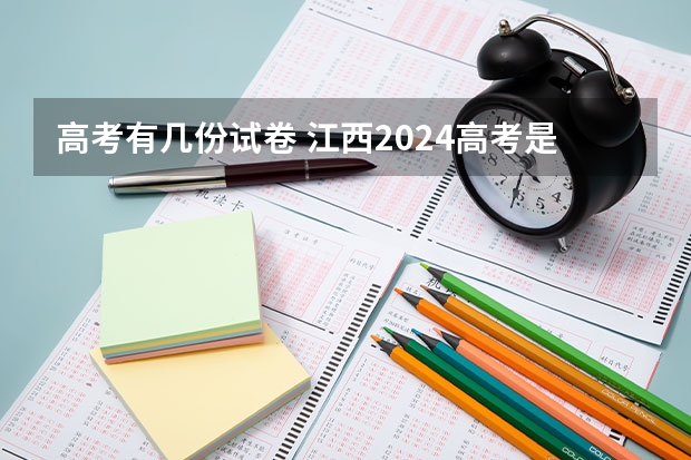 高考有几份试卷 江西2024高考是几卷 高考全国几套卷子