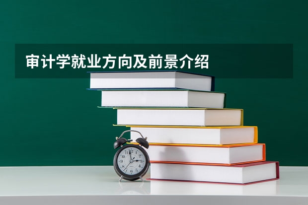 审计学就业方向及前景介绍