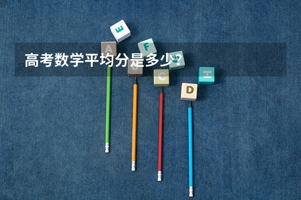 高考数学平均分是多少？
