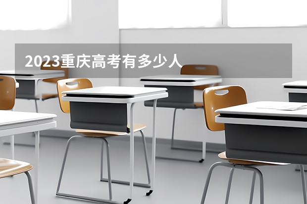 2023重庆高考有多少人