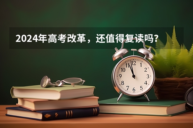 2024年高考改革，还值得复读吗？