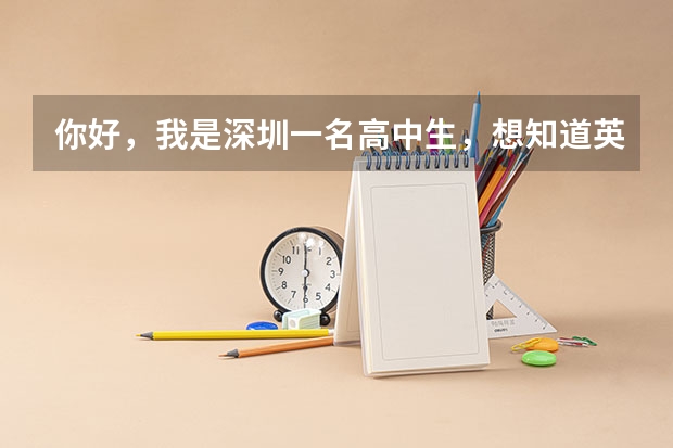 你好,我是深圳一名高中生,想知道英语如何在高中提高?