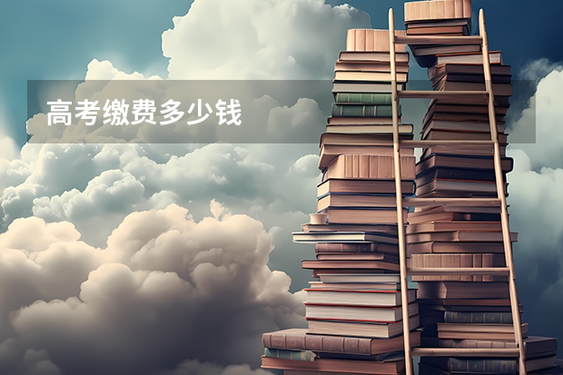 高考缴费多少钱