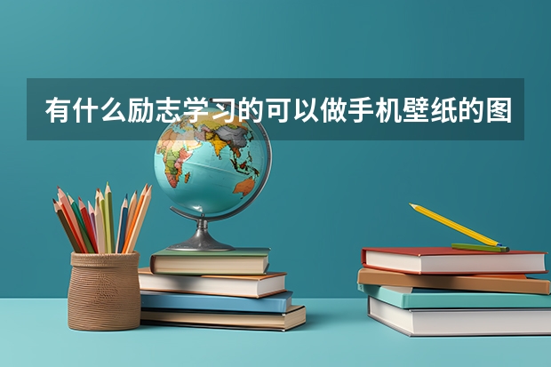 有什么励志学习的可以做手机壁纸的图片?