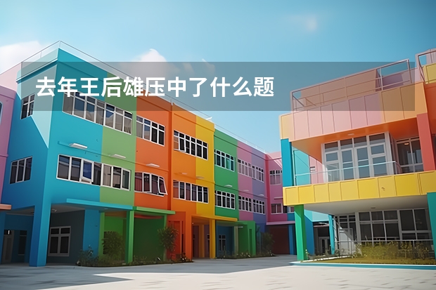 去年王后雄压中了什么题