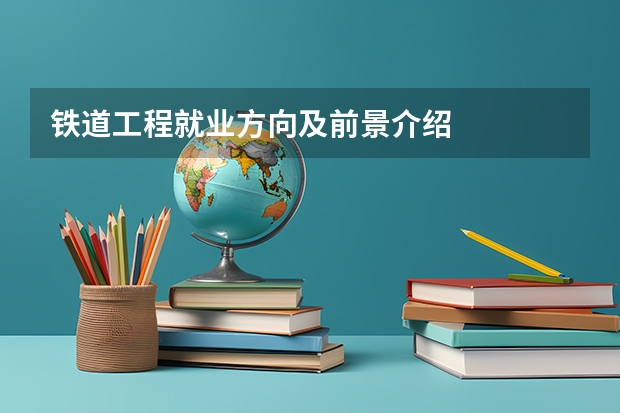 铁道工程就业方向及前景介绍