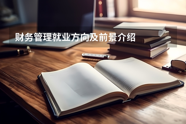 财务管理就业方向及前景介绍