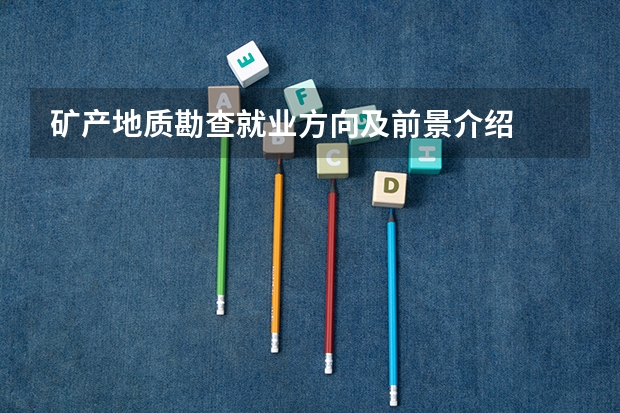 矿产地质勘查就业方向及前景介绍