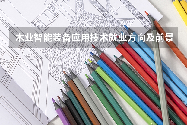 木业智能装备应用技术就业方向及前景介绍