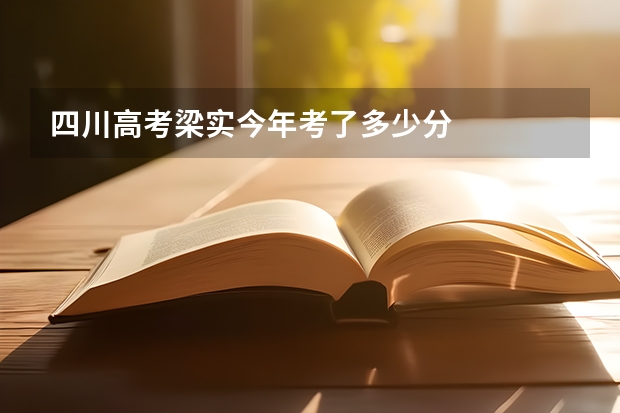 四川高考梁实今年考了多少分