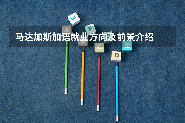 马达加斯加语就业方向及前景介绍