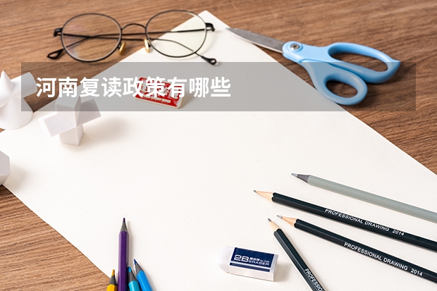 河南复读政策有哪些