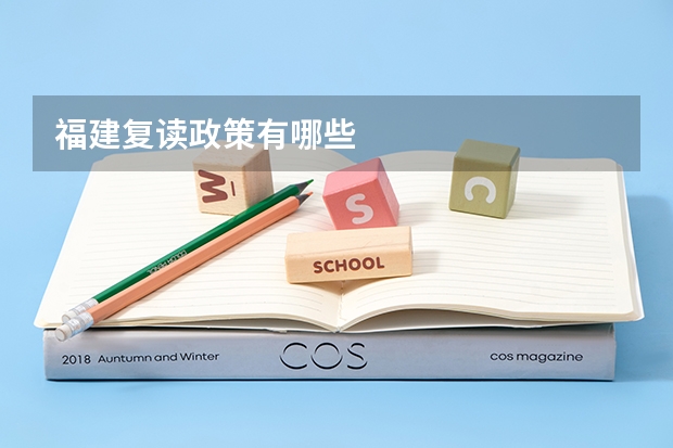 福建复读政策有哪些