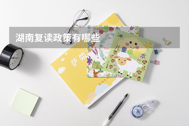 湖南复读政策有哪些