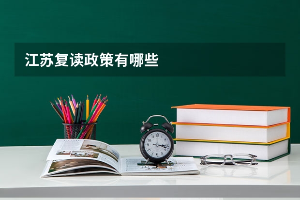 江苏复读政策有哪些