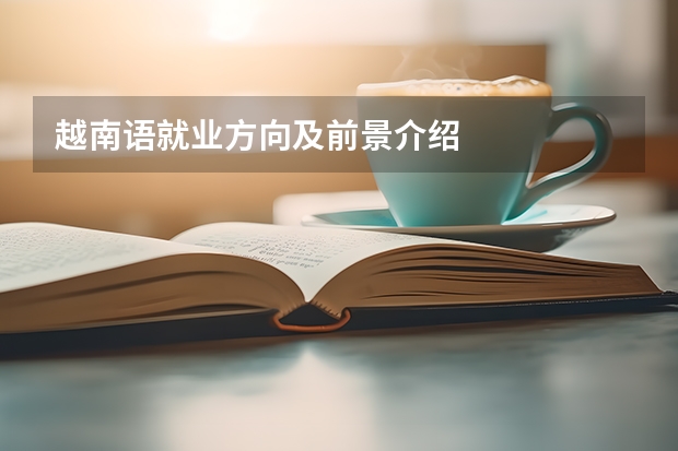越南语就业方向及前景介绍