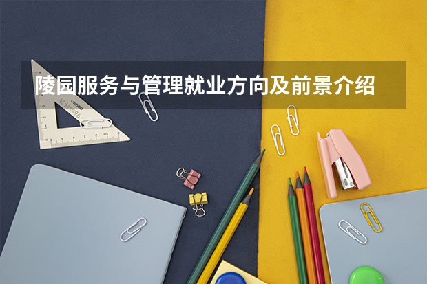 陵园服务与管理就业方向及前景介绍