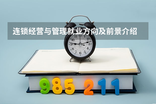 连锁经营与管理就业方向及前景介绍