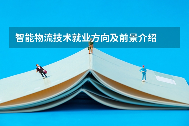 智能物流技术就业方向及前景介绍