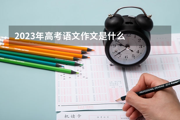 2023年高考语文作文是什么