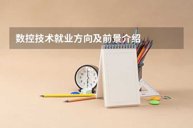 数控技术就业方向及前景介绍