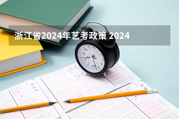 浙江省2024年艺考政策 2024年艺考最新政策 广东艺考2024新政策