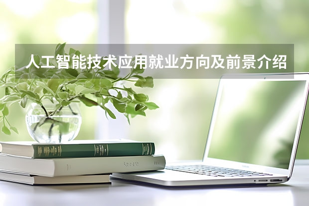 人工智能技术应用就业方向及前景介绍