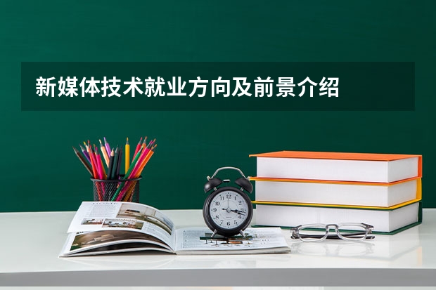 新媒体技术就业方向及前景介绍