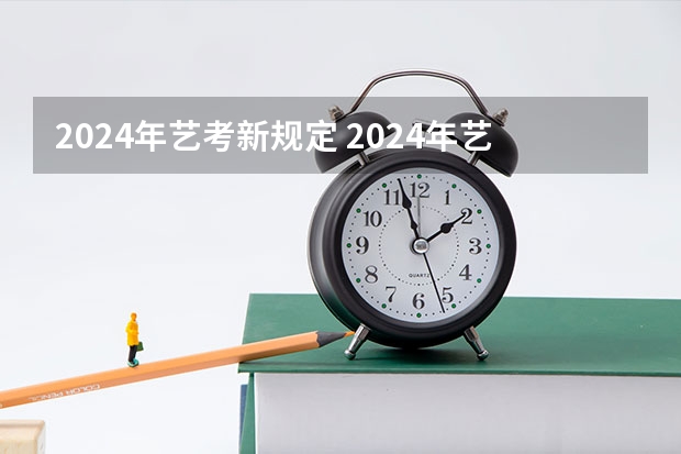 2024年艺考新规定 2024年艺考最新政策 艺体生最新政策