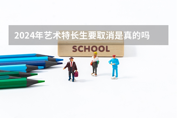 2024年艺术特长生要取消是真的吗