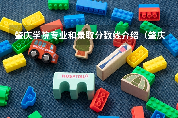肇庆学院专业和录取分数线介绍（肇庆学院录取分数线多少）
