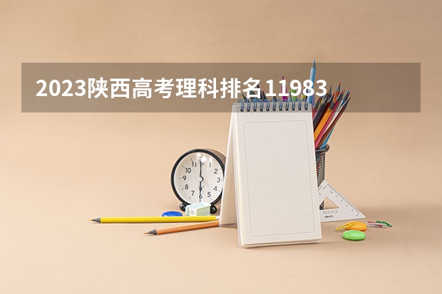 2023陕西高考理科排名119835的考生报什么大学 往年录取分数线一览