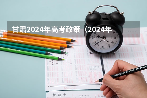 甘肃2024年高考政策（2024年舞蹈艺考新政策）