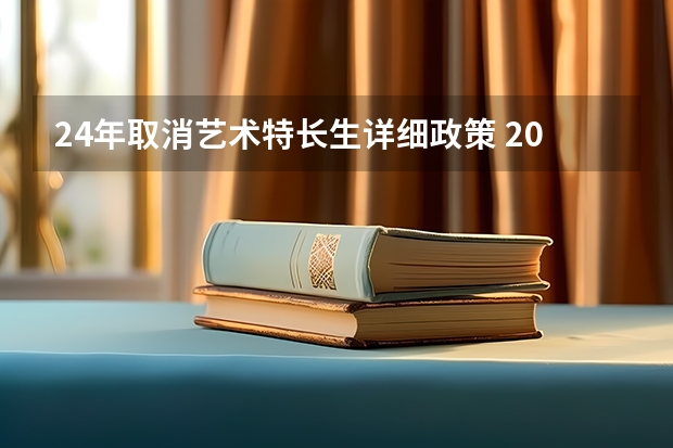 24年取消艺术特长生详细政策 2024年编导艺考生新政策 2024取消艺考生高考政策
