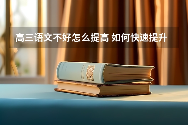 高三语文不好怎么提高 如何快速提升成绩