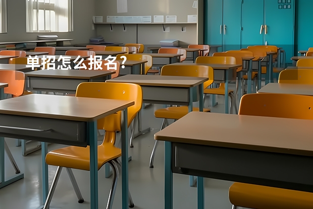 单招怎么报名?