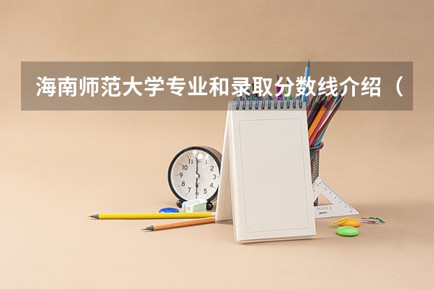 海南师范大学专业和录取分数线介绍（海南师范大学录取分数线多少）